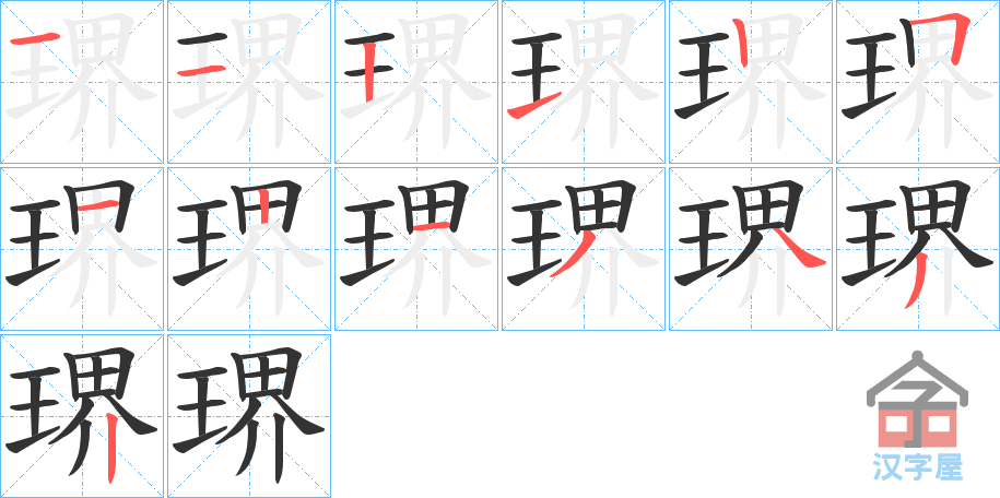 《琾》的笔顺分步演示（一笔一画写字）