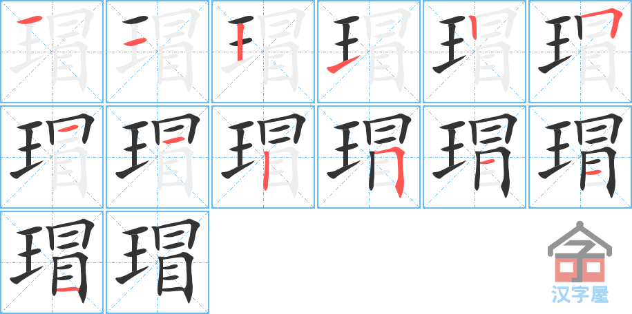 《瑁》的笔顺分步演示（一笔一画写字）