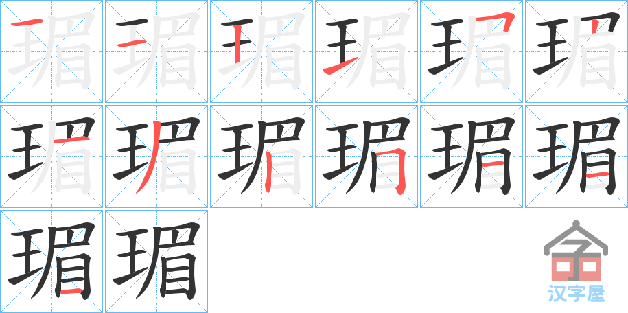 《瑂》的笔顺分步演示（一笔一画写字）