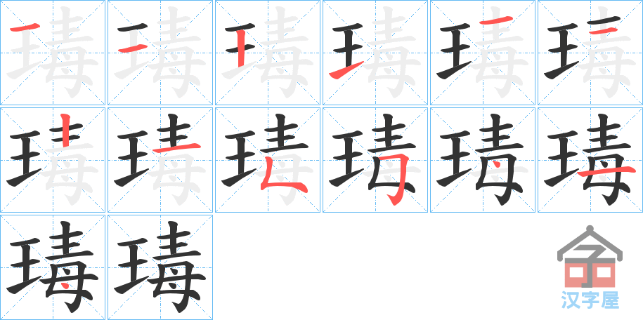 《瑇》的笔顺分步演示（一笔一画写字）