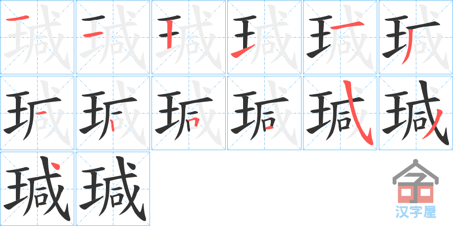 《瑊》的笔顺分步演示（一笔一画写字）