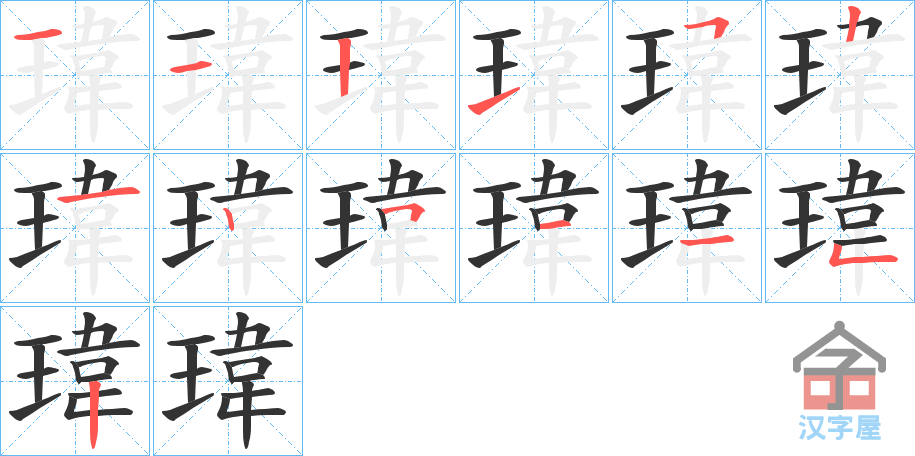 《瑋》的笔顺分步演示（一笔一画写字）