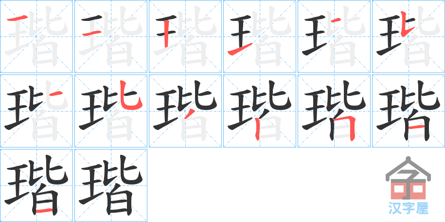 《瑎》的笔顺分步演示（一笔一画写字）