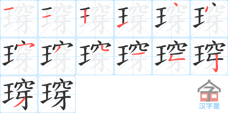 《瑏》的笔顺分步演示（一笔一画写字）