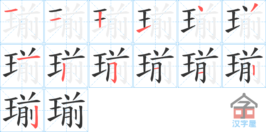 《瑐》的笔顺分步演示（一笔一画写字）