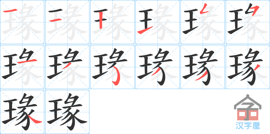 《瑑》的笔顺分步演示（一笔一画写字）