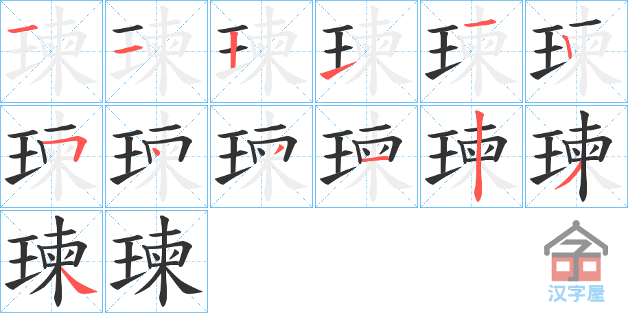 《瑓》的笔顺分步演示（一笔一画写字）