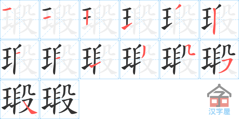 《瑖》的笔顺分步演示（一笔一画写字）