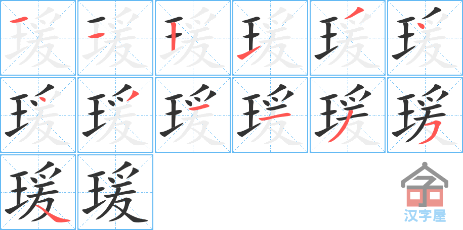 《瑗》的笔顺分步演示（一笔一画写字）