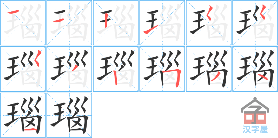 《瑙》的笔顺分步演示（一笔一画写字）