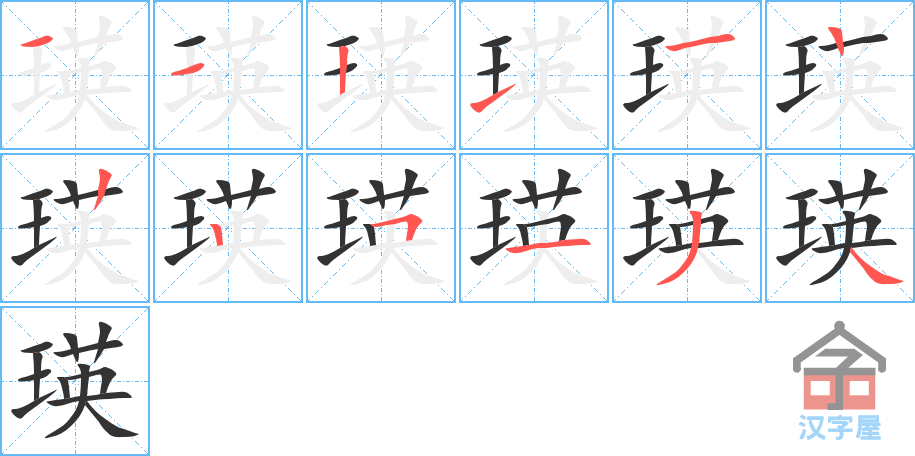 《瑛》的笔顺分步演示（一笔一画写字）