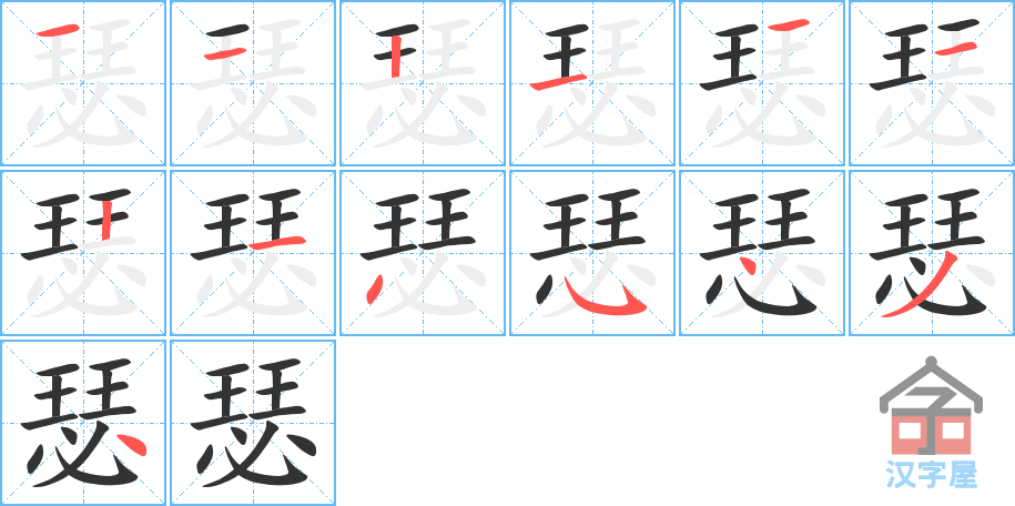 《瑟》的笔顺分步演示（一笔一画写字）