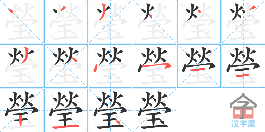 《瑩》的笔顺分步演示（一笔一画写字）