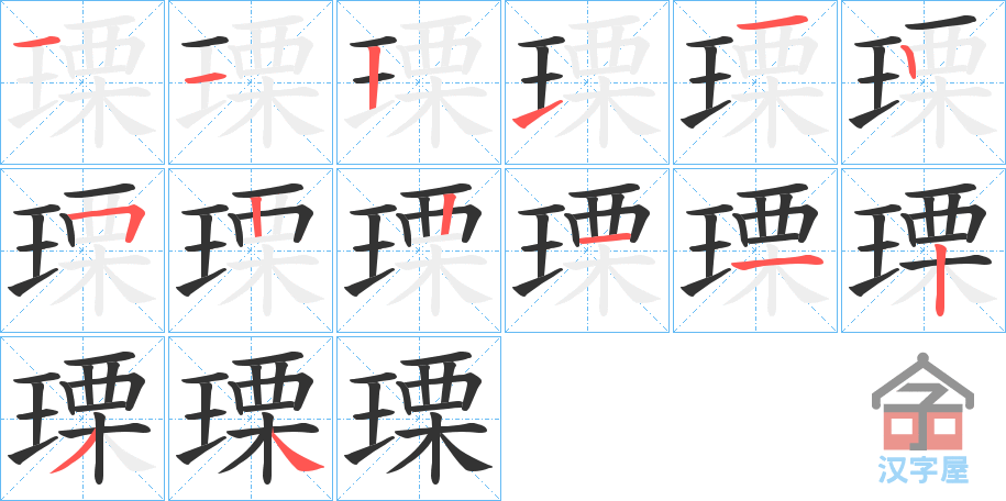 《瑮》的笔顺分步演示（一笔一画写字）