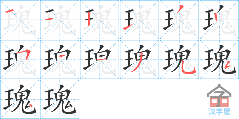 《瑰》的笔顺分步演示（一笔一画写字）