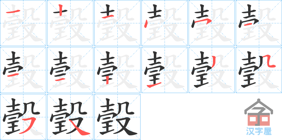 《瑴》的笔顺分步演示（一笔一画写字）