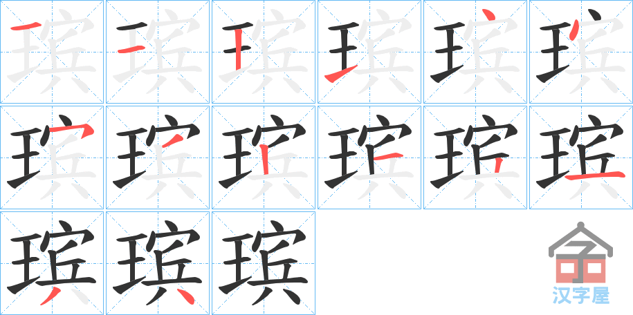 《瑸》的笔顺分步演示（一笔一画写字）