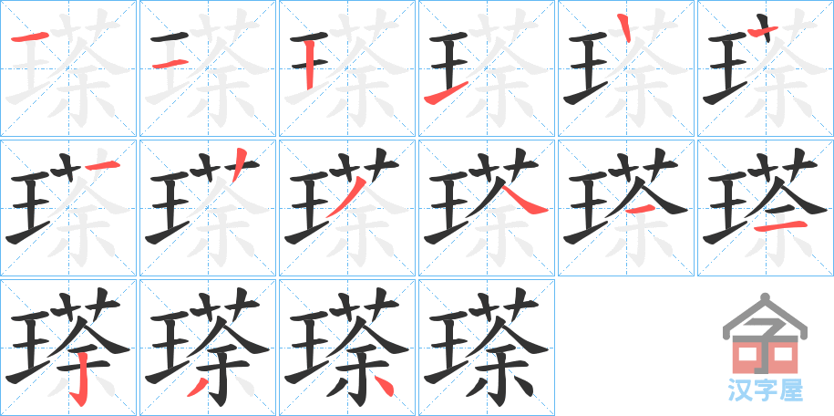 《瑹》的笔顺分步演示（一笔一画写字）