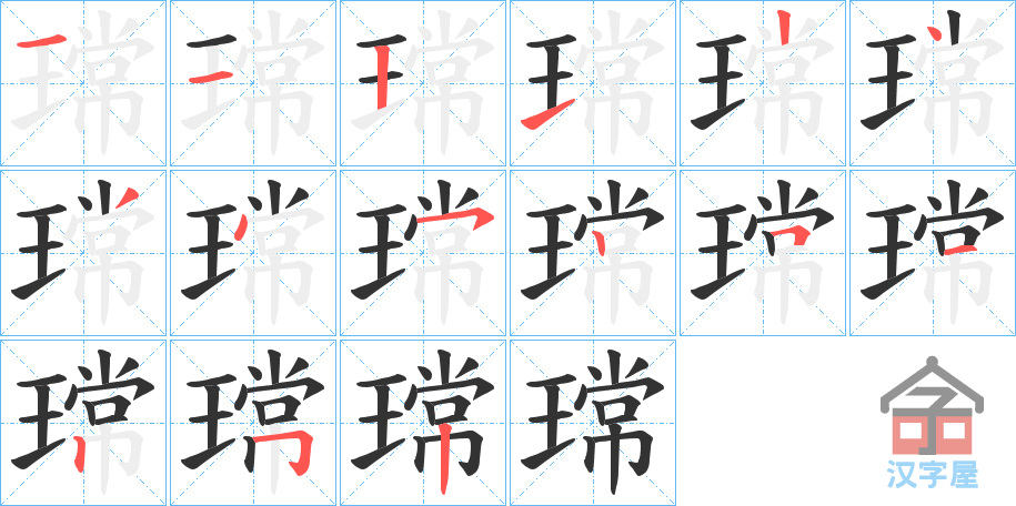 《瑺》的笔顺分步演示（一笔一画写字）