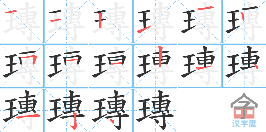 《瑼》的笔顺分步演示（一笔一画写字）