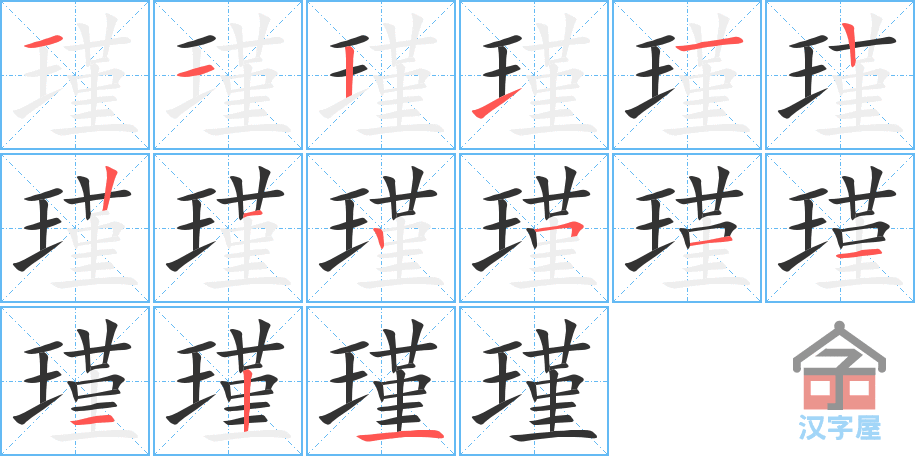 《瑾》的笔顺分步演示（一笔一画写字）