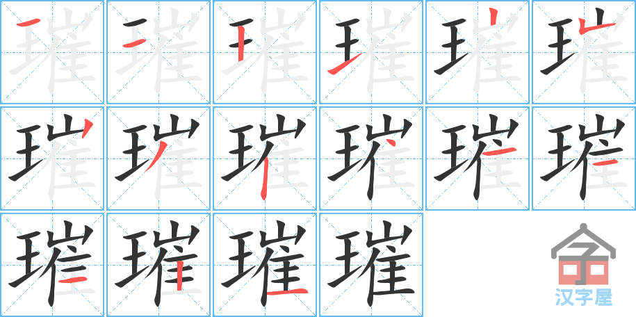 《璀》的笔顺分步演示（一笔一画写字）