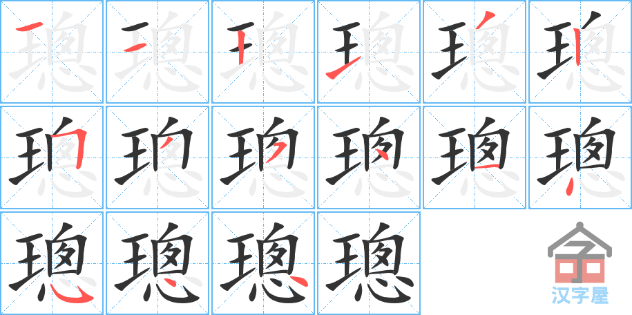 《璁》的笔顺分步演示（一笔一画写字）