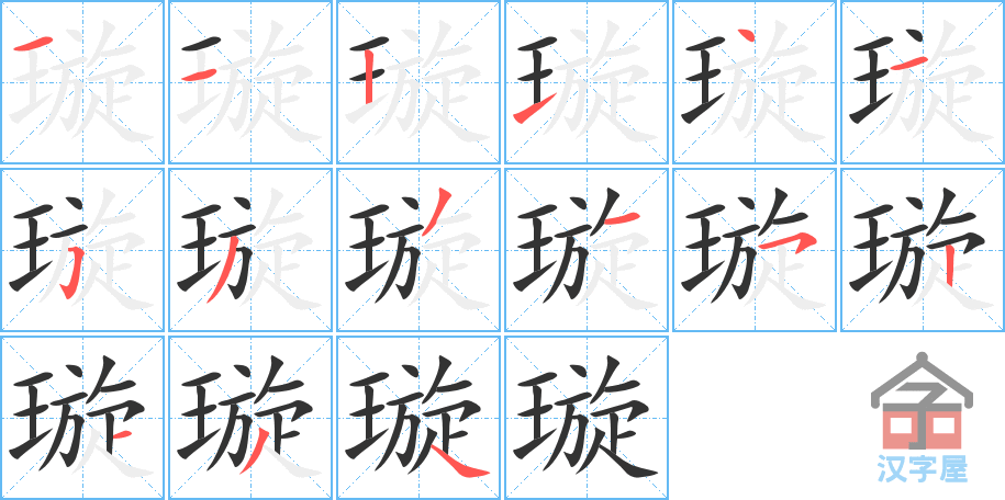 《璇》的笔顺分步演示（一笔一画写字）