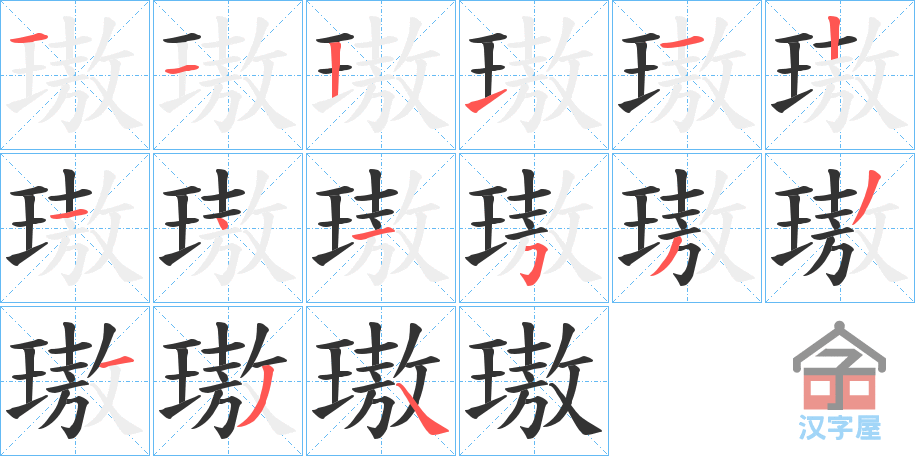 《璈》的笔顺分步演示（一笔一画写字）