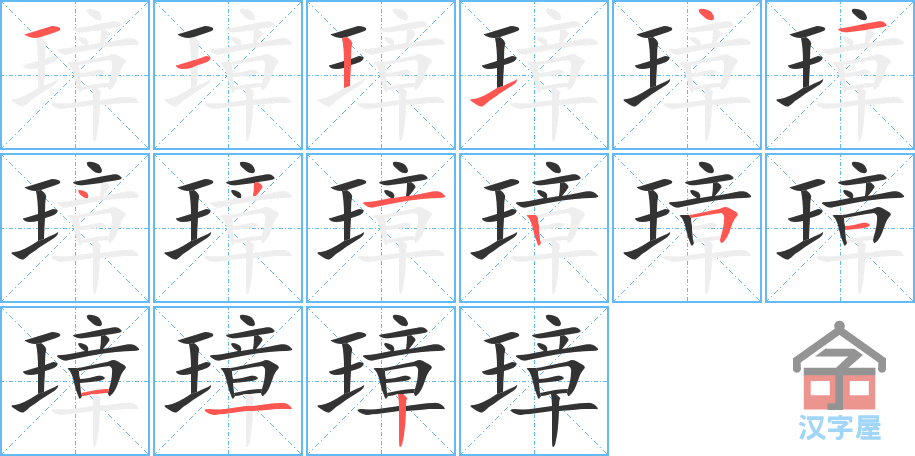 《璋》的笔顺分步演示（一笔一画写字）