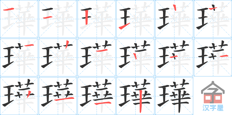 《璍》的笔顺分步演示（一笔一画写字）