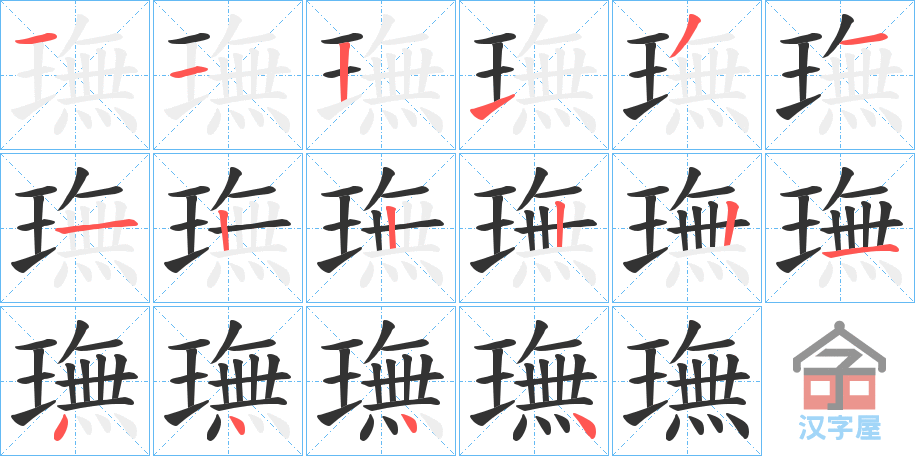 《璑》的笔顺分步演示（一笔一画写字）