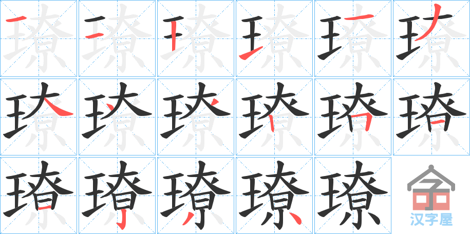 《璙》的笔顺分步演示（一笔一画写字）