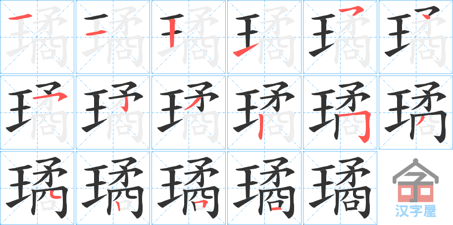 《璚》的笔顺分步演示（一笔一画写字）