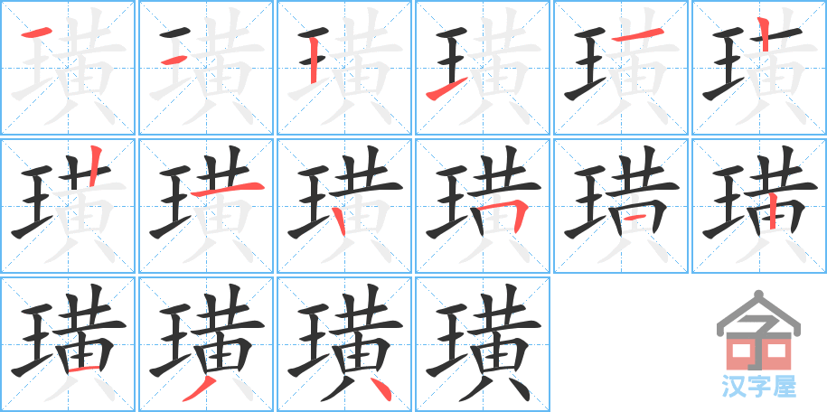 《璜》的笔顺分步演示（一笔一画写字）