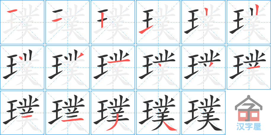 《璞》的笔顺分步演示（一笔一画写字）