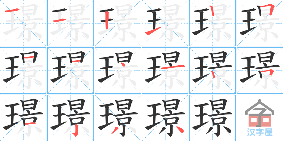 《璟》的笔顺分步演示（一笔一画写字）