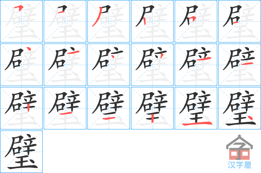 《璧》的笔顺分步演示（一笔一画写字）