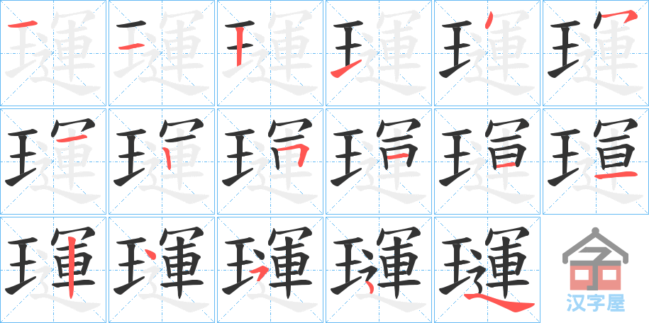 《璭》的笔顺分步演示（一笔一画写字）