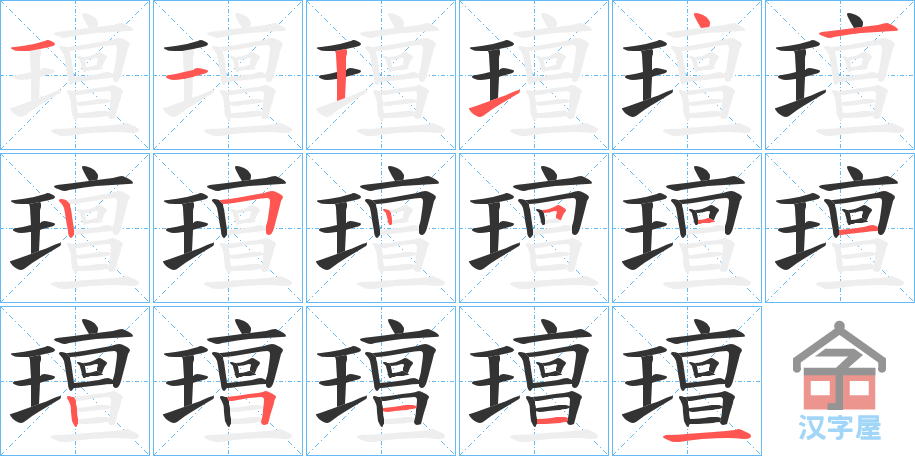 《璮》的笔顺分步演示（一笔一画写字）