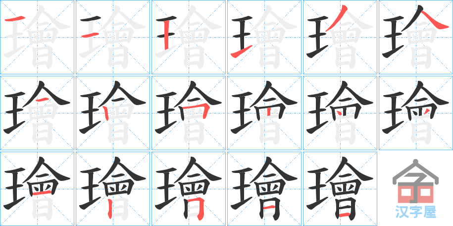 《璯》的笔顺分步演示（一笔一画写字）