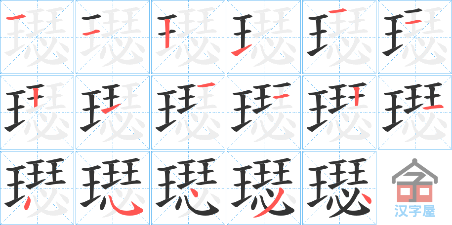 《璱》的笔顺分步演示（一笔一画写字）