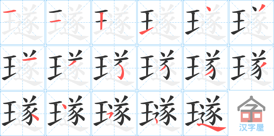 《璲》的笔顺分步演示（一笔一画写字）