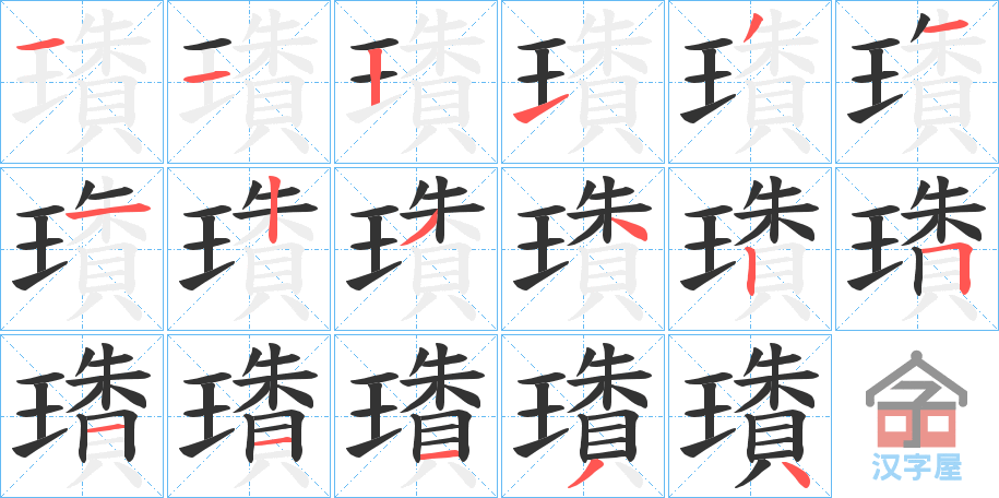 《璳》的笔顺分步演示（一笔一画写字）