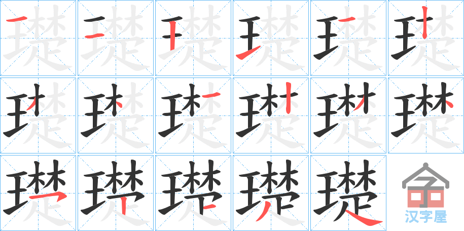 《璴》的笔顺分步演示（一笔一画写字）