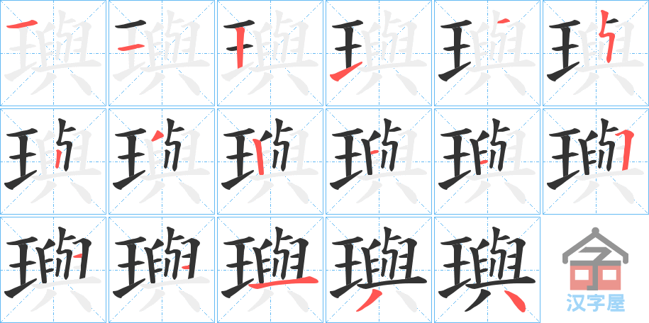 《璵》的笔顺分步演示（一笔一画写字）