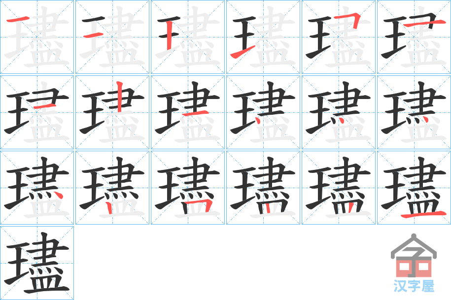 《璶》的笔顺分步演示（一笔一画写字）