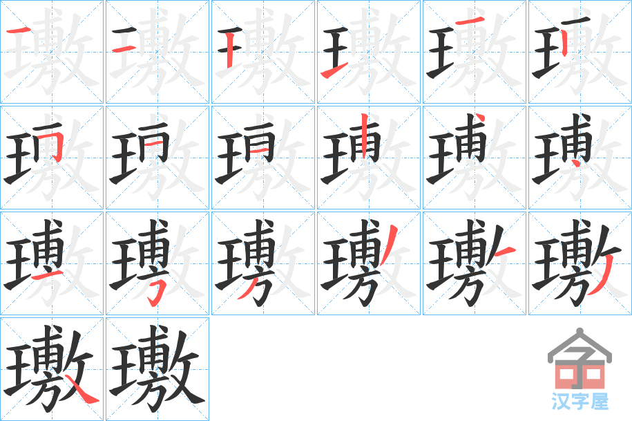 《璷》的笔顺分步演示（一笔一画写字）