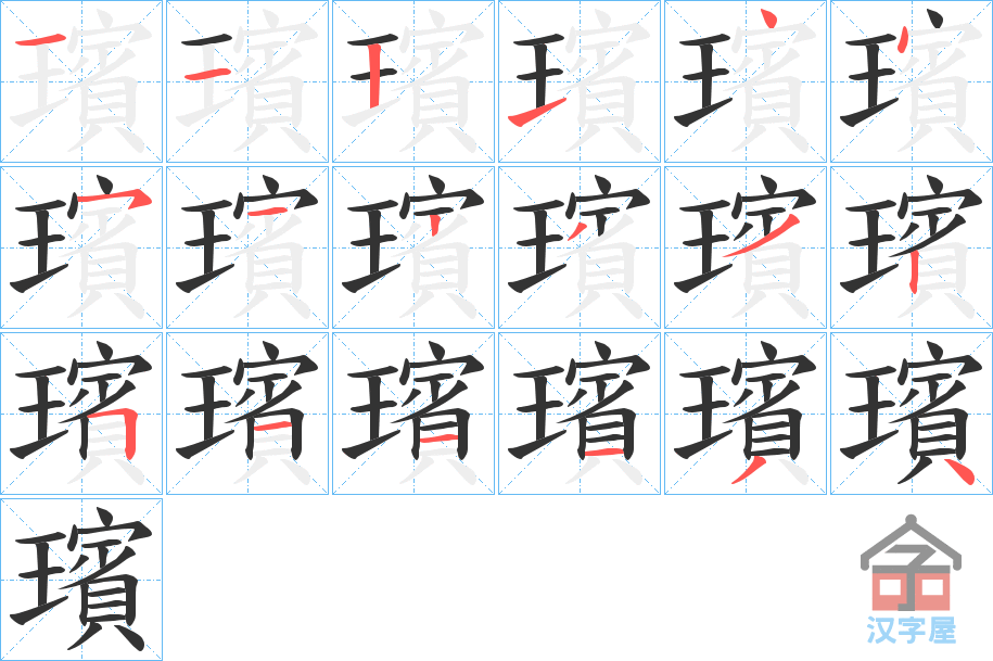 《璸》的笔顺分步演示（一笔一画写字）