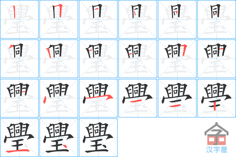 《璺》的笔顺分步演示（一笔一画写字）